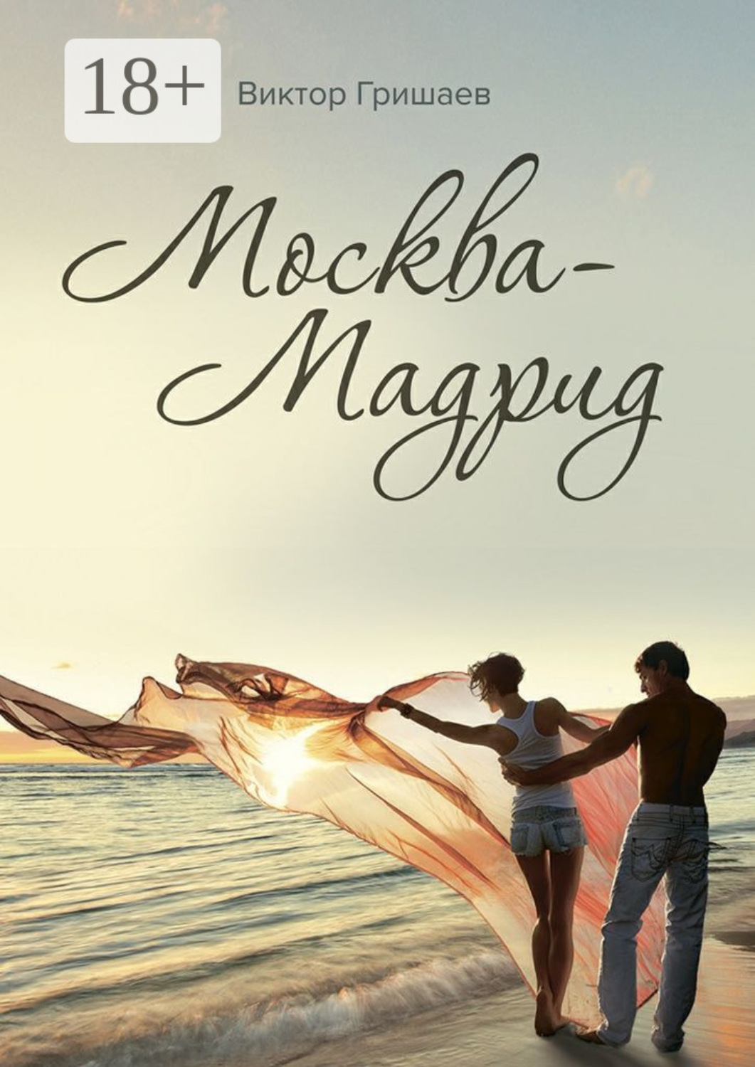 Обложка книги «Москва – Мадрид»