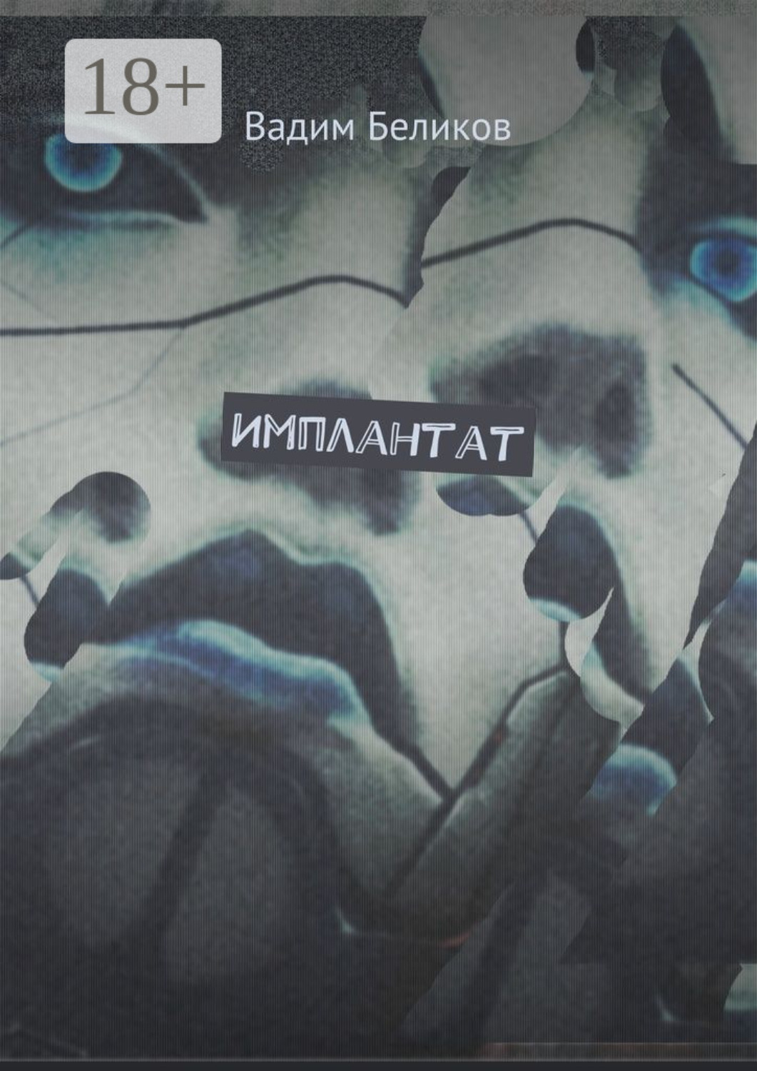 Обложка книги «Имплантат. Книга первая»