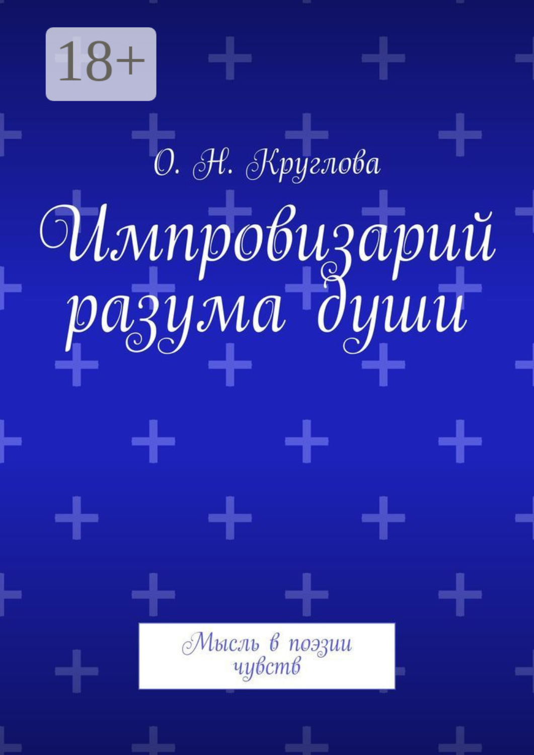 Обложка книги «Импровизарий разума души. Мысль в поэзии чувств»