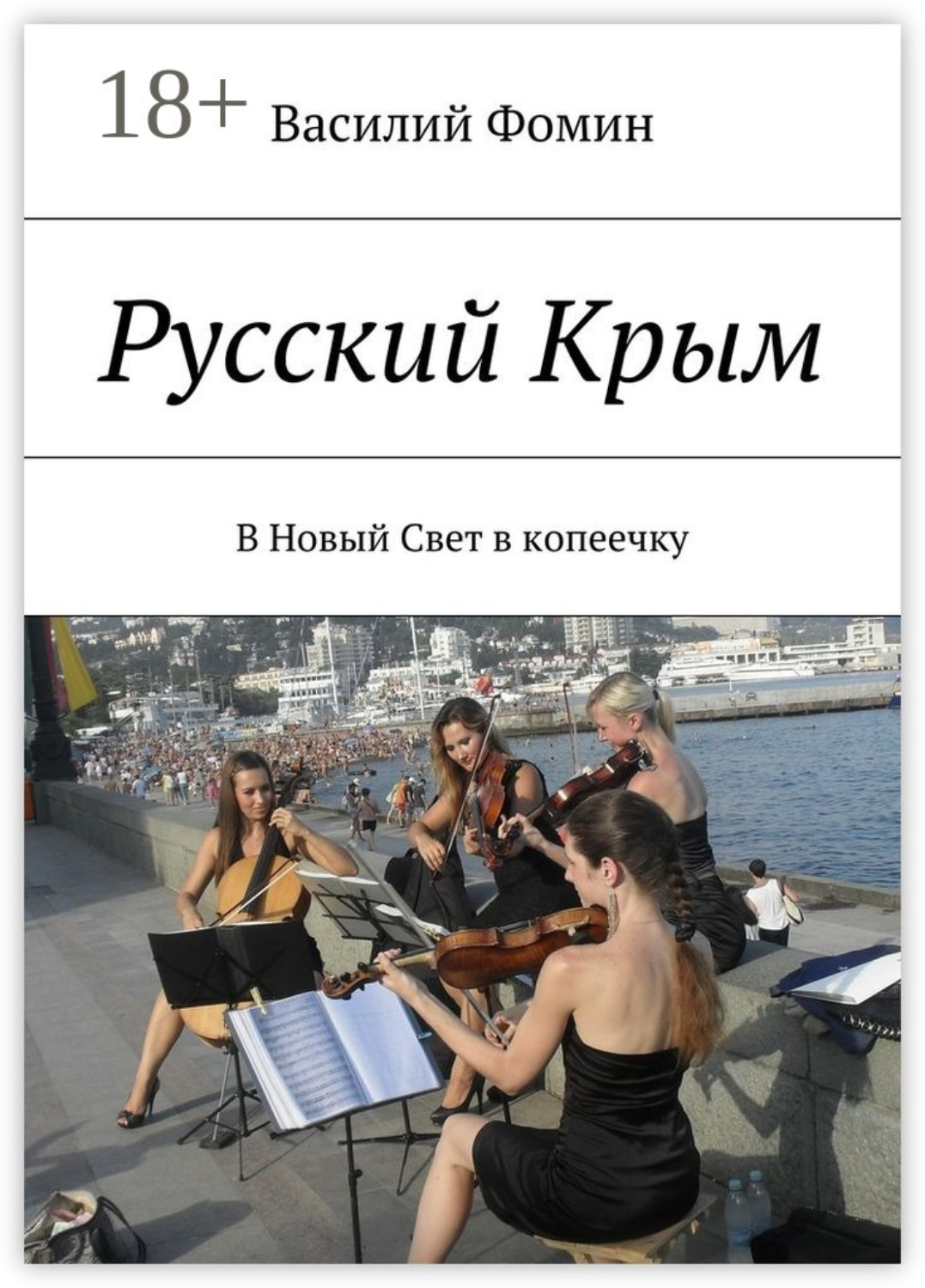 Обложка книги «Русский Крым. В Новый Свет в копеечку»