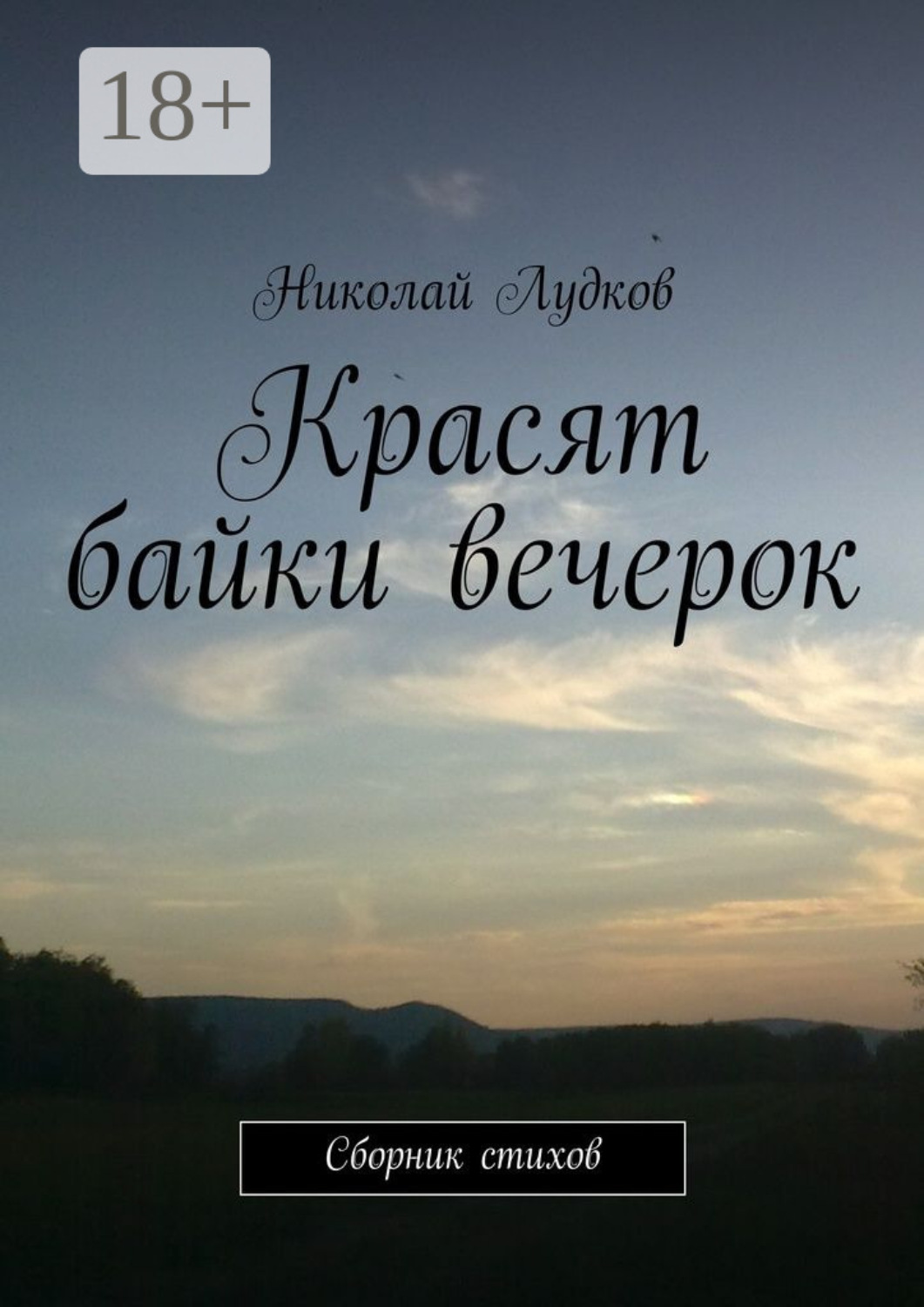 Обложка книги «Красят байки вечерок. Сборник стихов»