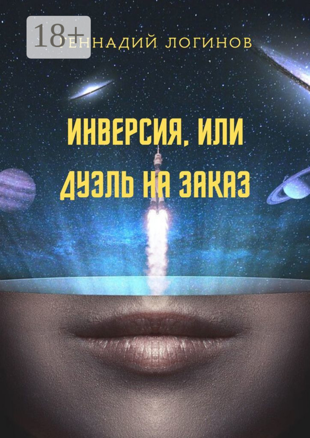 Обложка книги «Инверсия, или Дуэль на заказ»