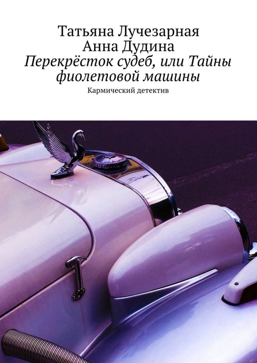 Обложка книги «Перекрёсток судеб, или Тайны фиолетовой машины. Кармический детектив»