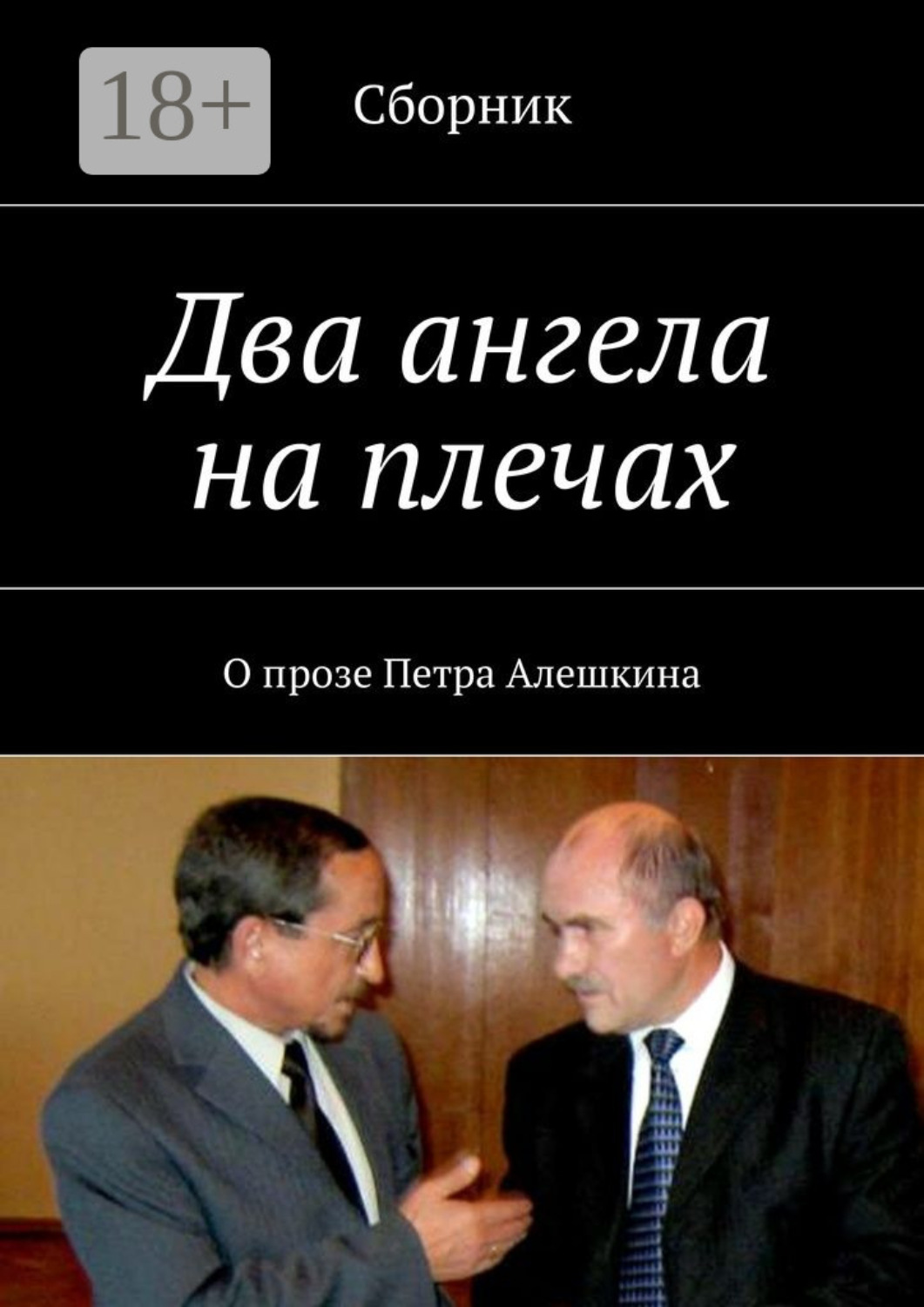 Обложка книги «Два ангела на плечах. О прозе Петра Алешкина»