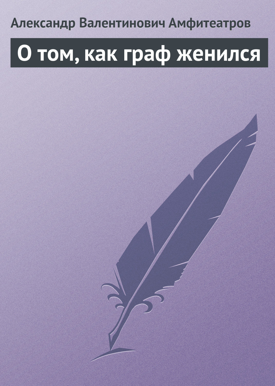 Обложка книги «О том, как граф женился»