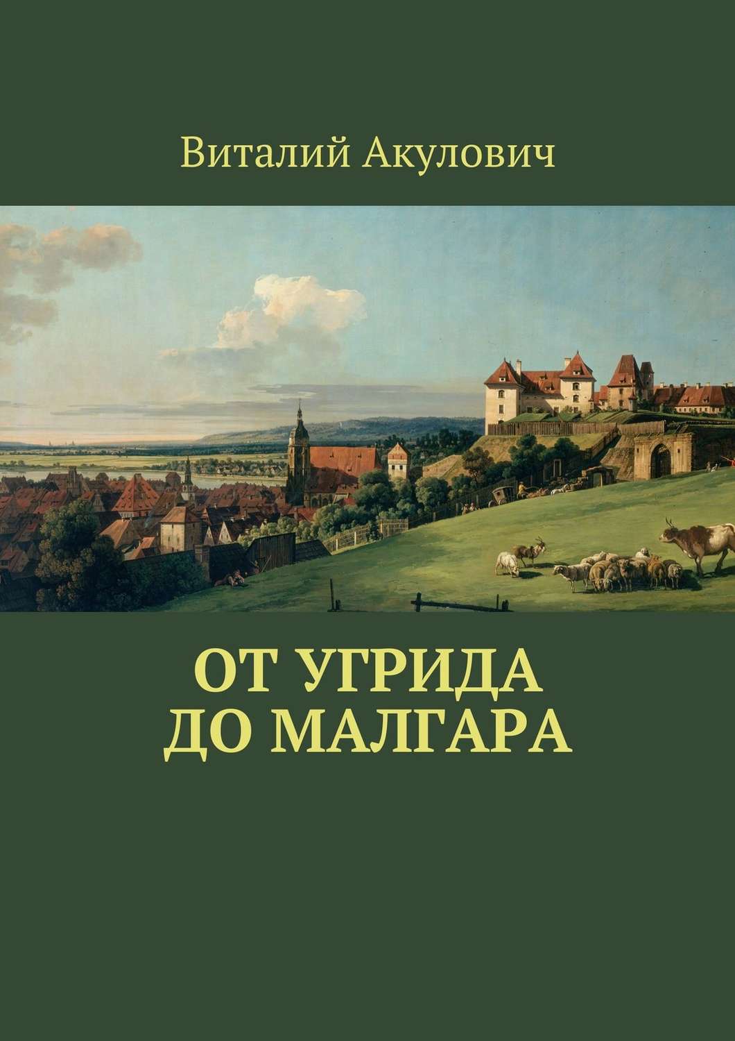 Обложка книги «От Угрида до Малгара»