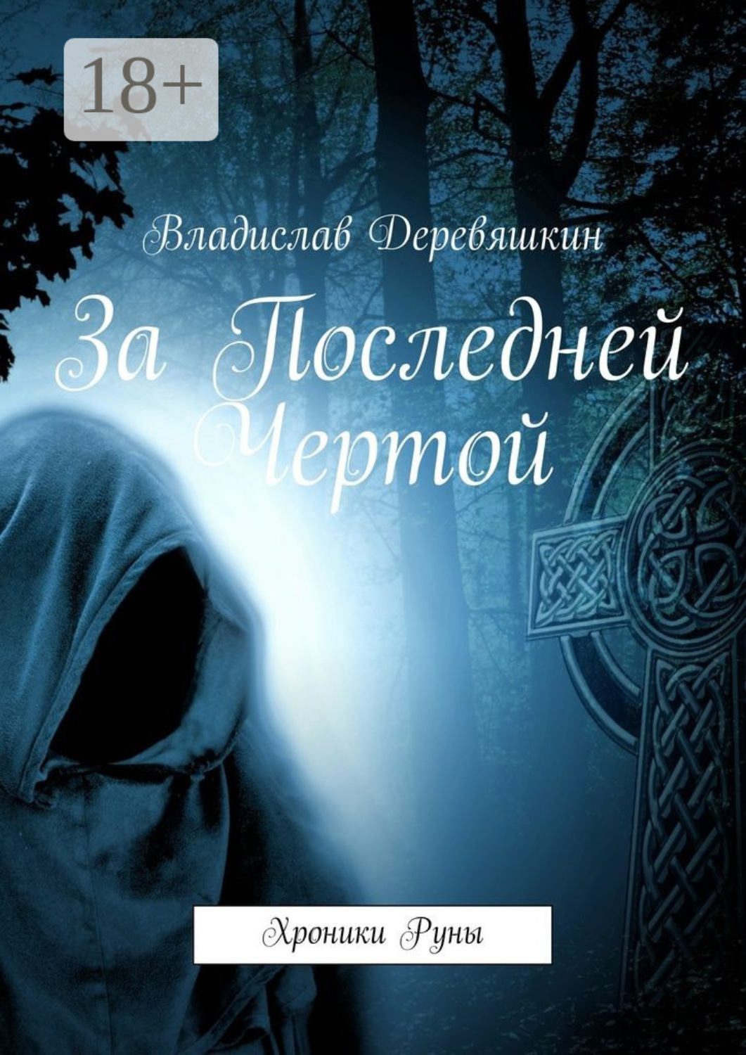 Обложка книги «За Последней Чертой. Хроники Руны»