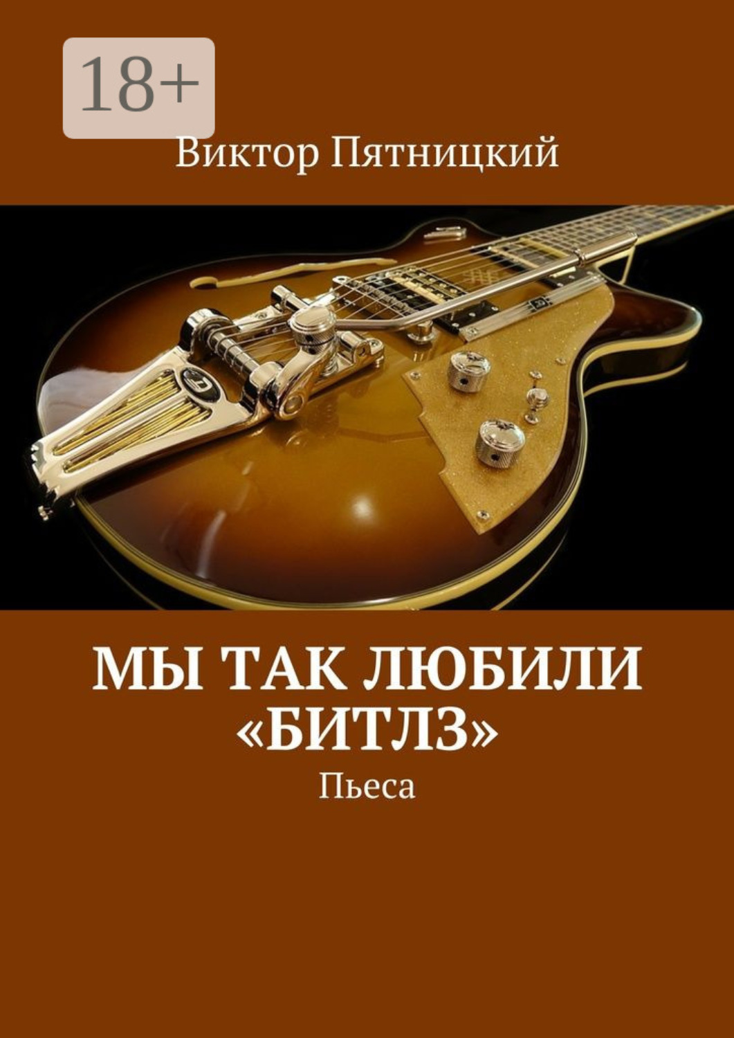 Обложка книги «Мы так любили «Битлз». Пьеса»