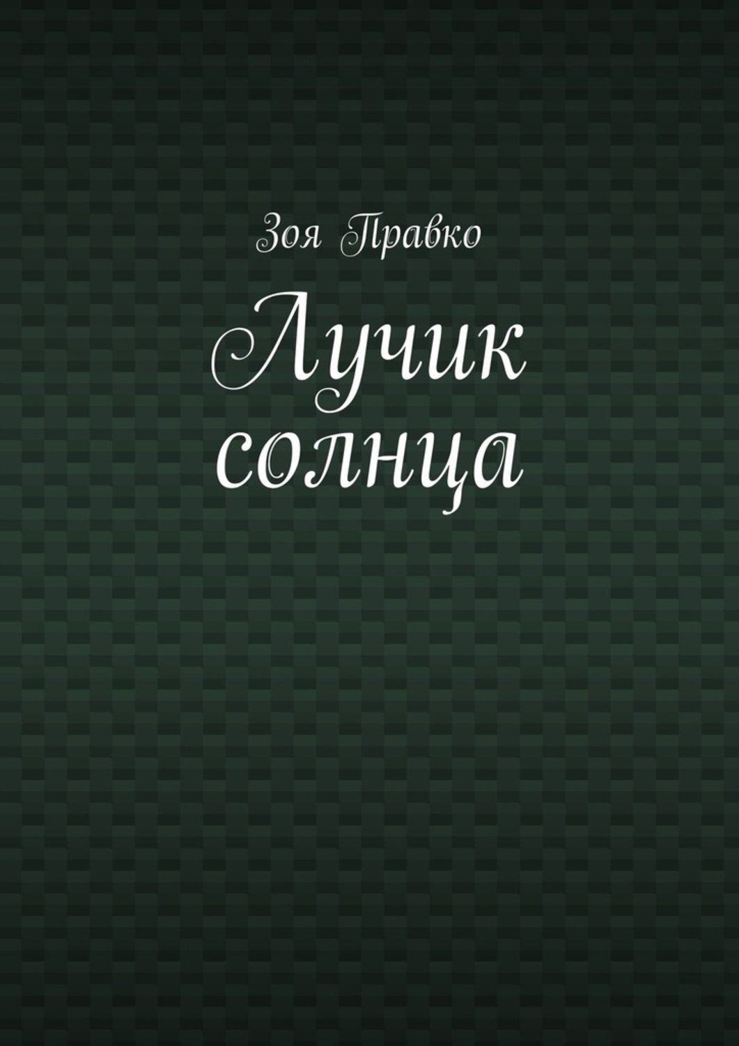 Обложка книги «Лучик солнца»