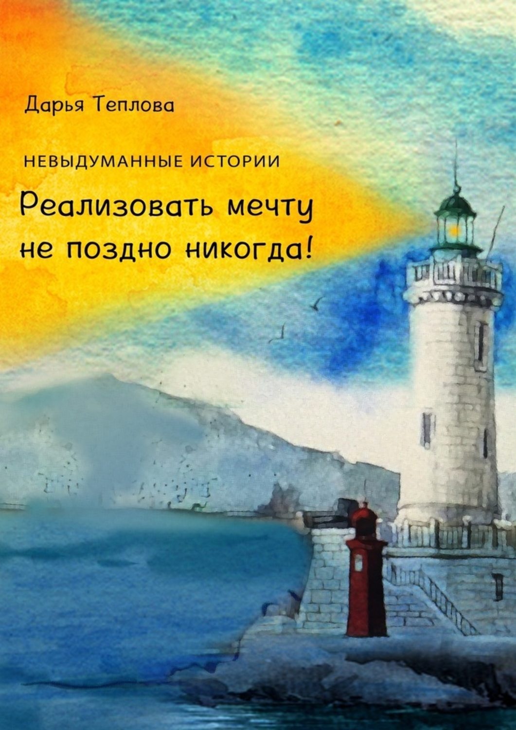 Обложка книги «Реализовать мечту не поздно никогда!»
