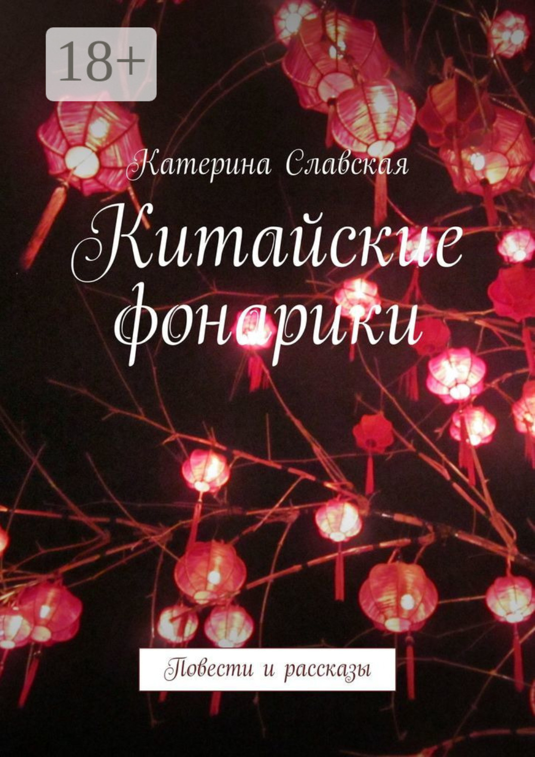 Обложка книги «Китайские фонарики. Повести и рассказы»