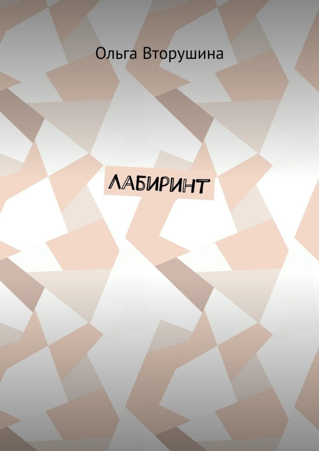 Обложка книги «Лабиринт»