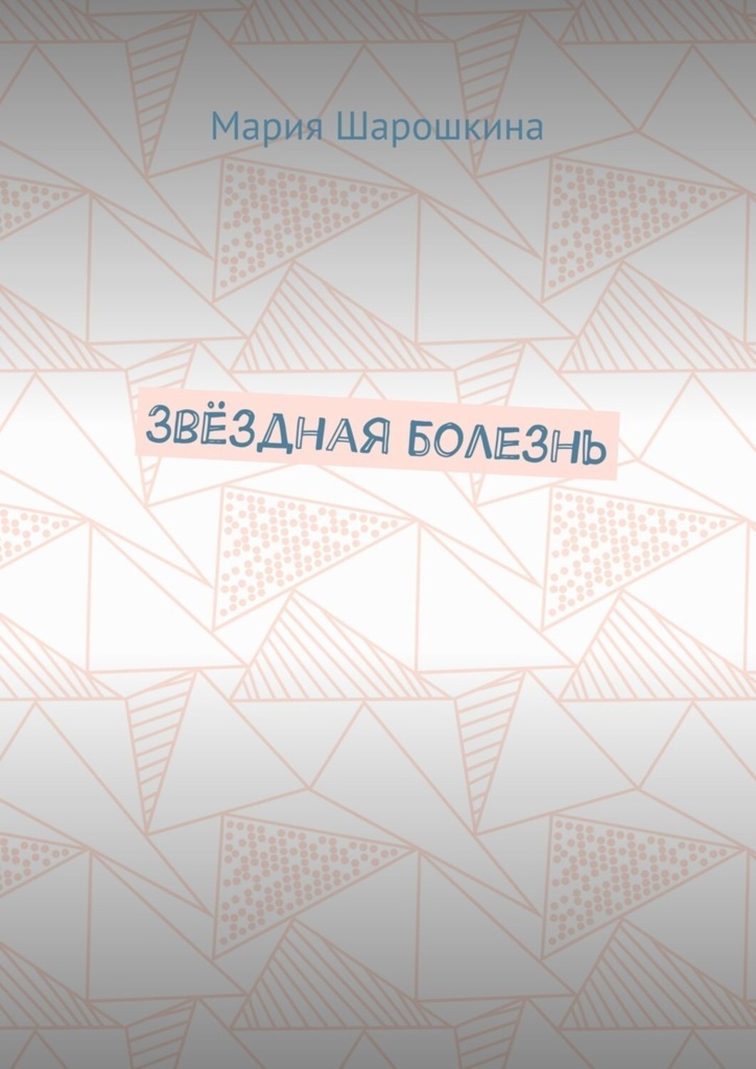 Обложка книги «Звёздная болезнь»