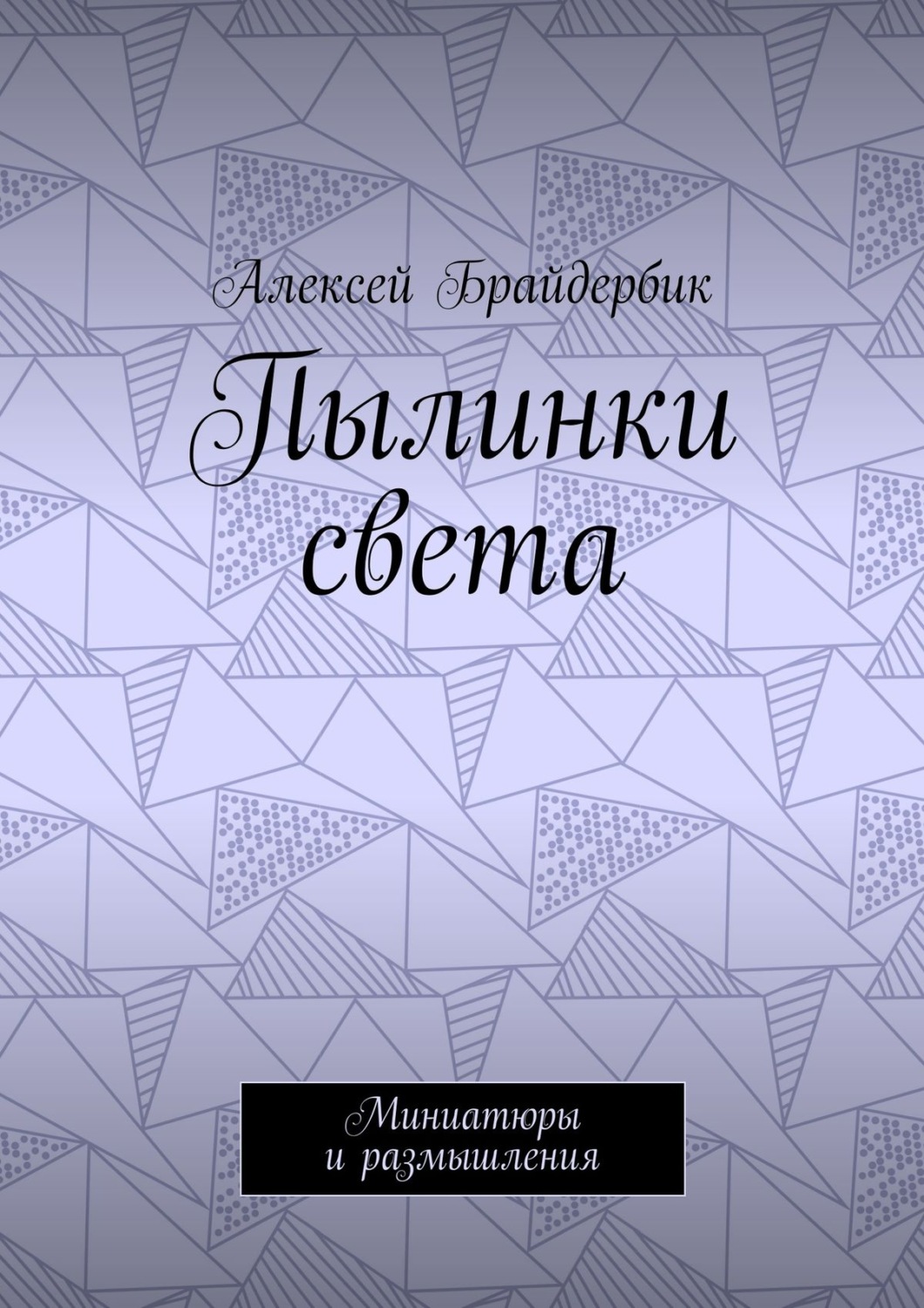 Обложка книги «Пылинки света. Миниатюры и размышления»
