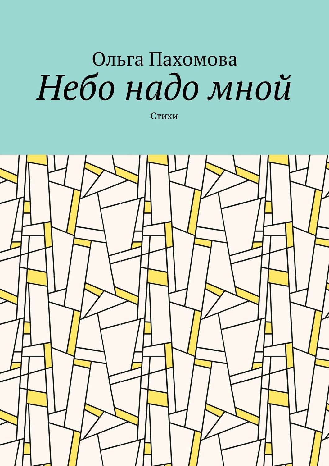 Обложка книги «Небо надо мной. Стихи»