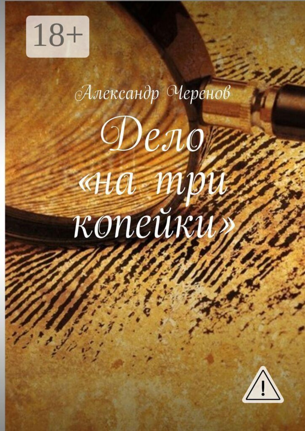 Обложка книги «Дело «на три копейки»»