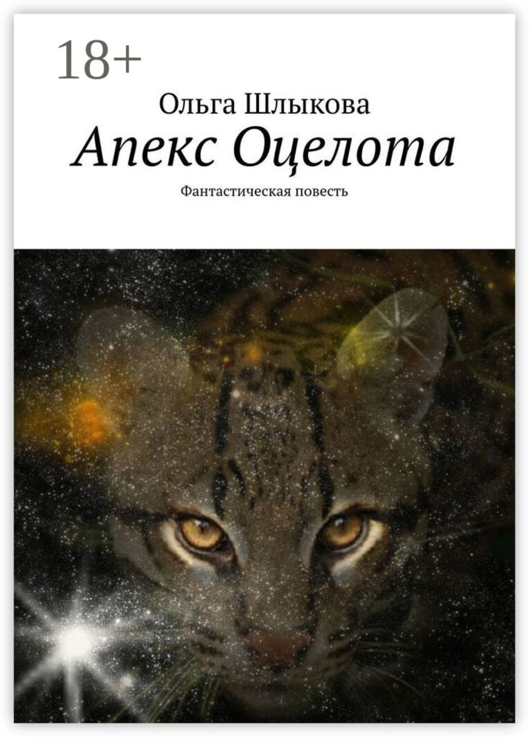 Обложка книги «Апекс Оцелота. Фантастическая повесть»