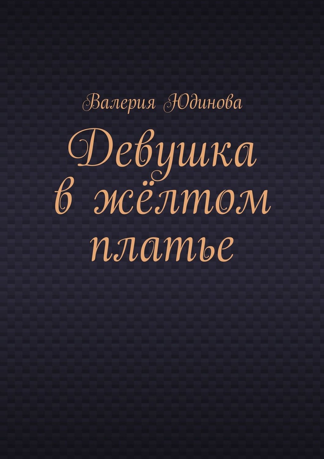 Обложка книги «Девушка в жёлтом платье»
