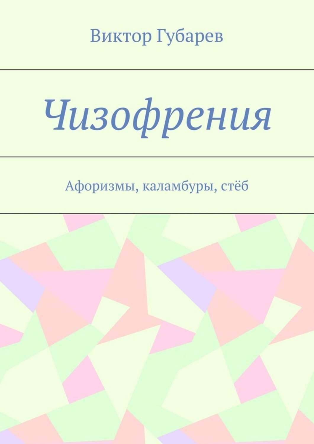Обложка книги «Чизофрения. Афоризмы, каламбуры, стёб»