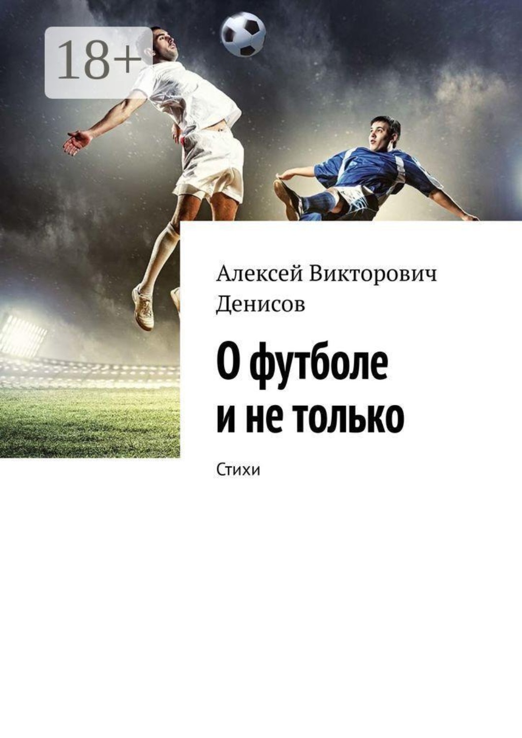 Обложка книги «О футболе и не только. Стихи»