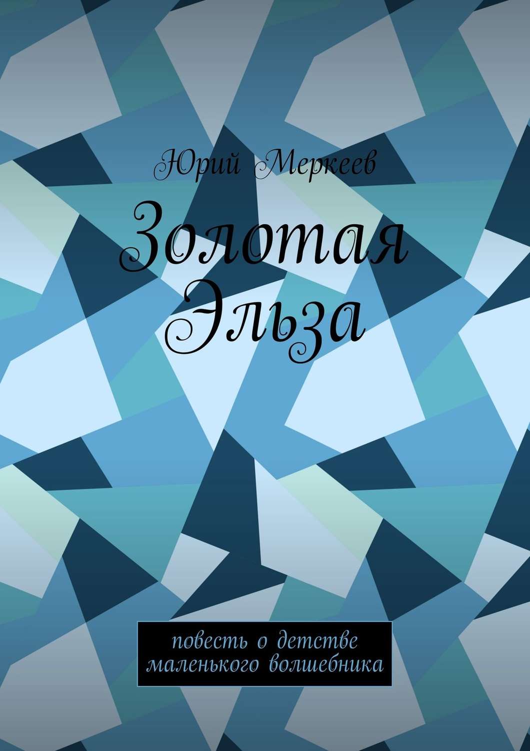 Обложка книги «Золотая Эльза. Повесть о детстве маленького волшебника»