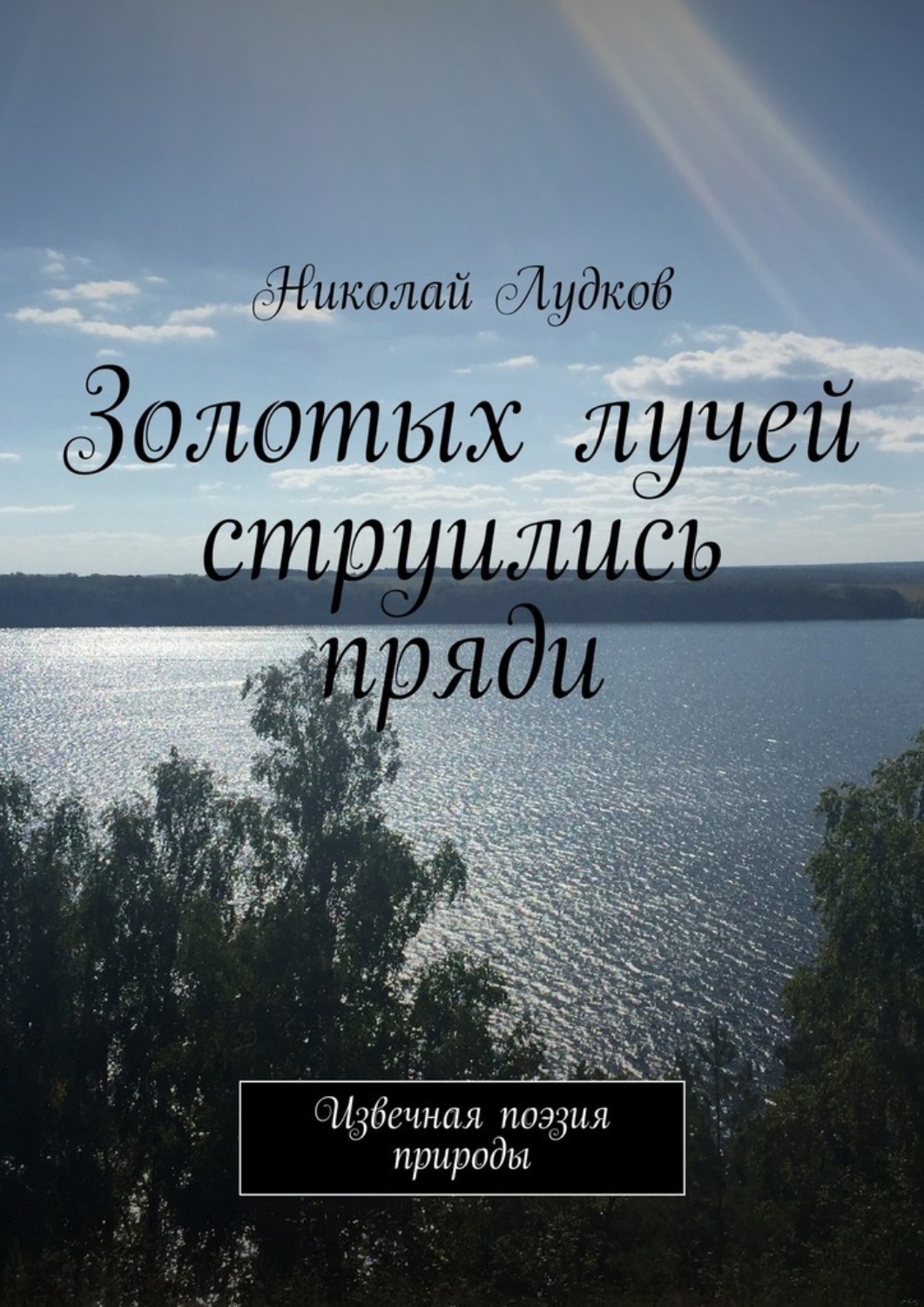 Обложка книги «Золотых лучей струились пряди. Извечная поэзия природы»