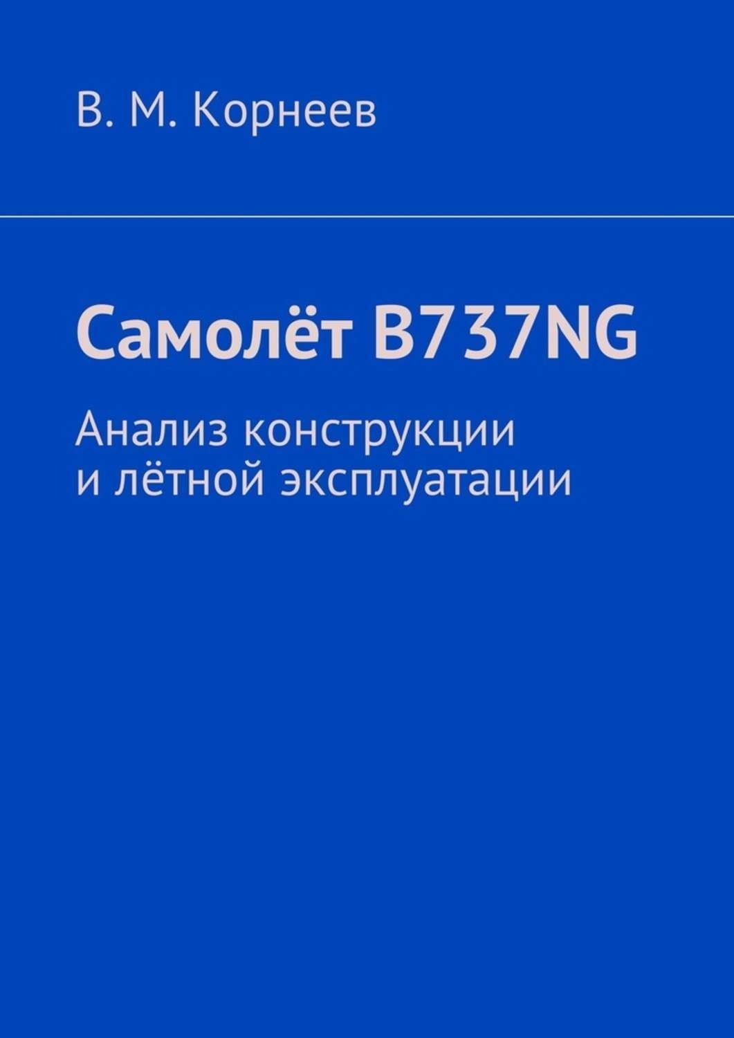 Обложка книги «Самолёт B737NG. Анализ конструкции и лётной эксплуатации»