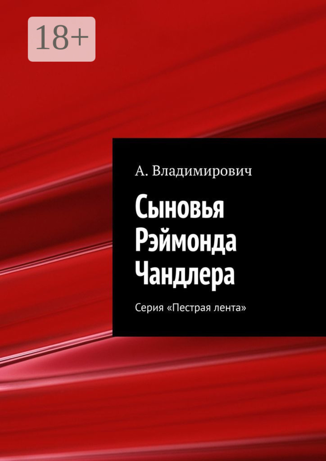 Обложка книги «Сыновья Рэймонда Чандлера. Серия «Пестрая лента»»