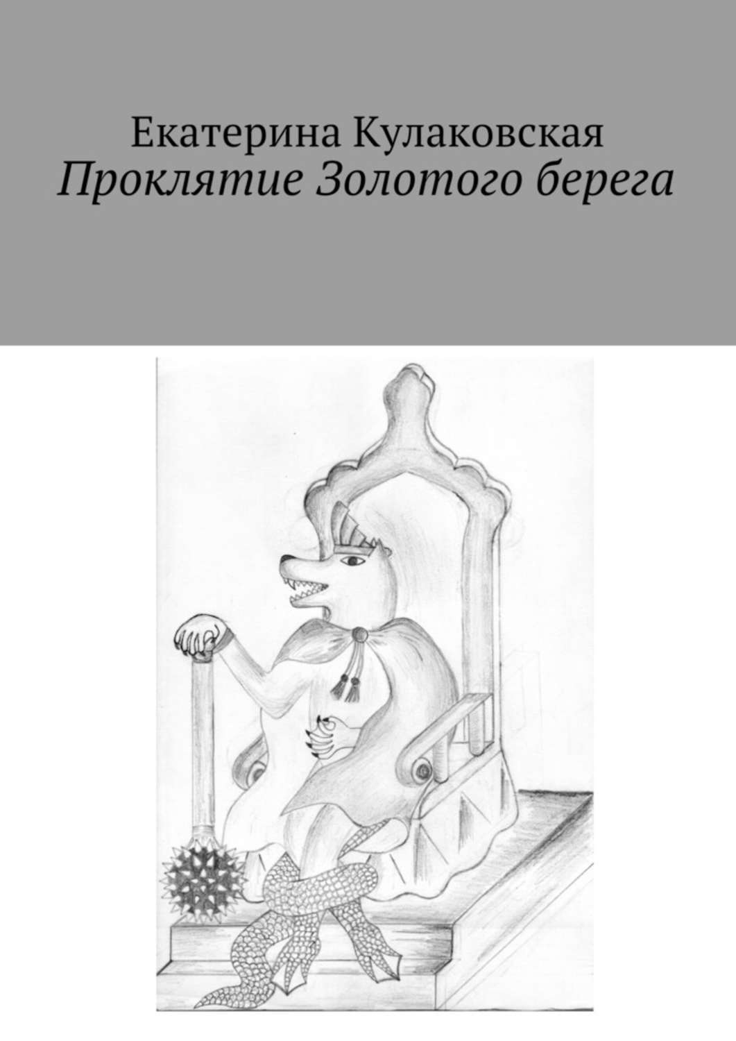 Обложка книги «Проклятие Золотого берега»