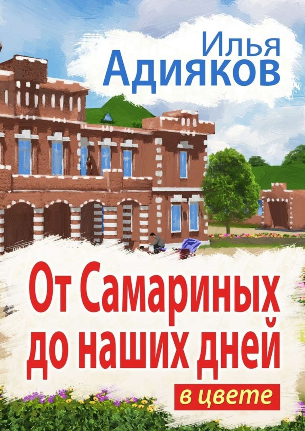 Обложка книги «От Самариных до наших дней. В цвете»