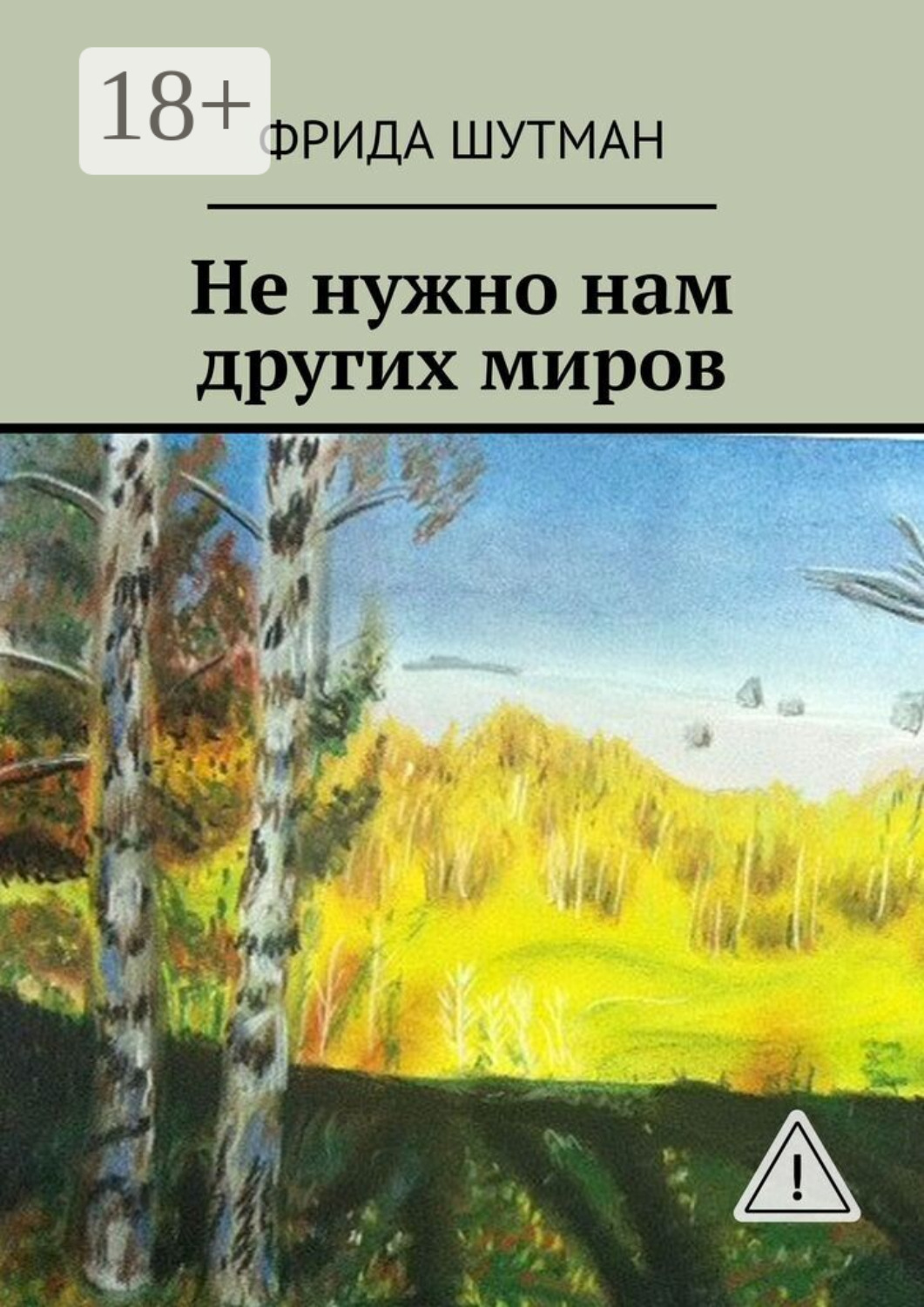 Обложка книги «Не нужно нам других миров»