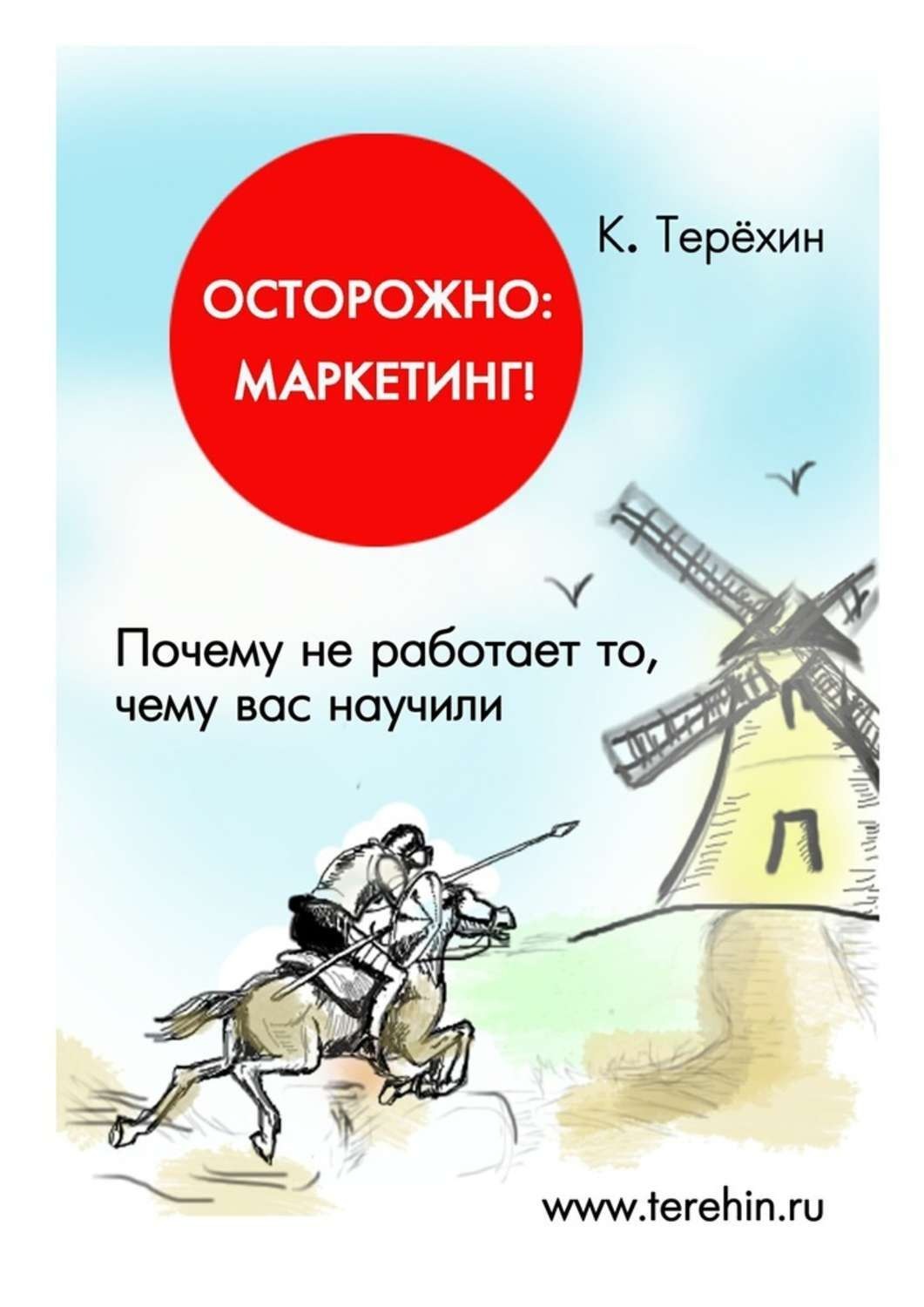 Обложка книги «Осторожно: маркетинг! Почему не работает то, чему вас научили»