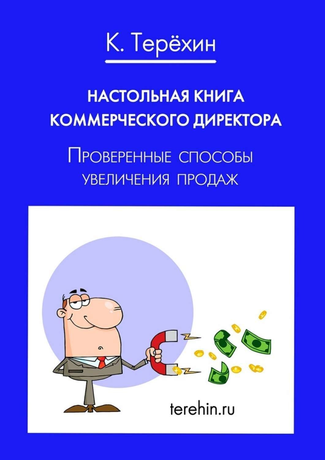 Обложка книги «Настольная книга коммерческого директора. Проверенные способы увеличения продаж»