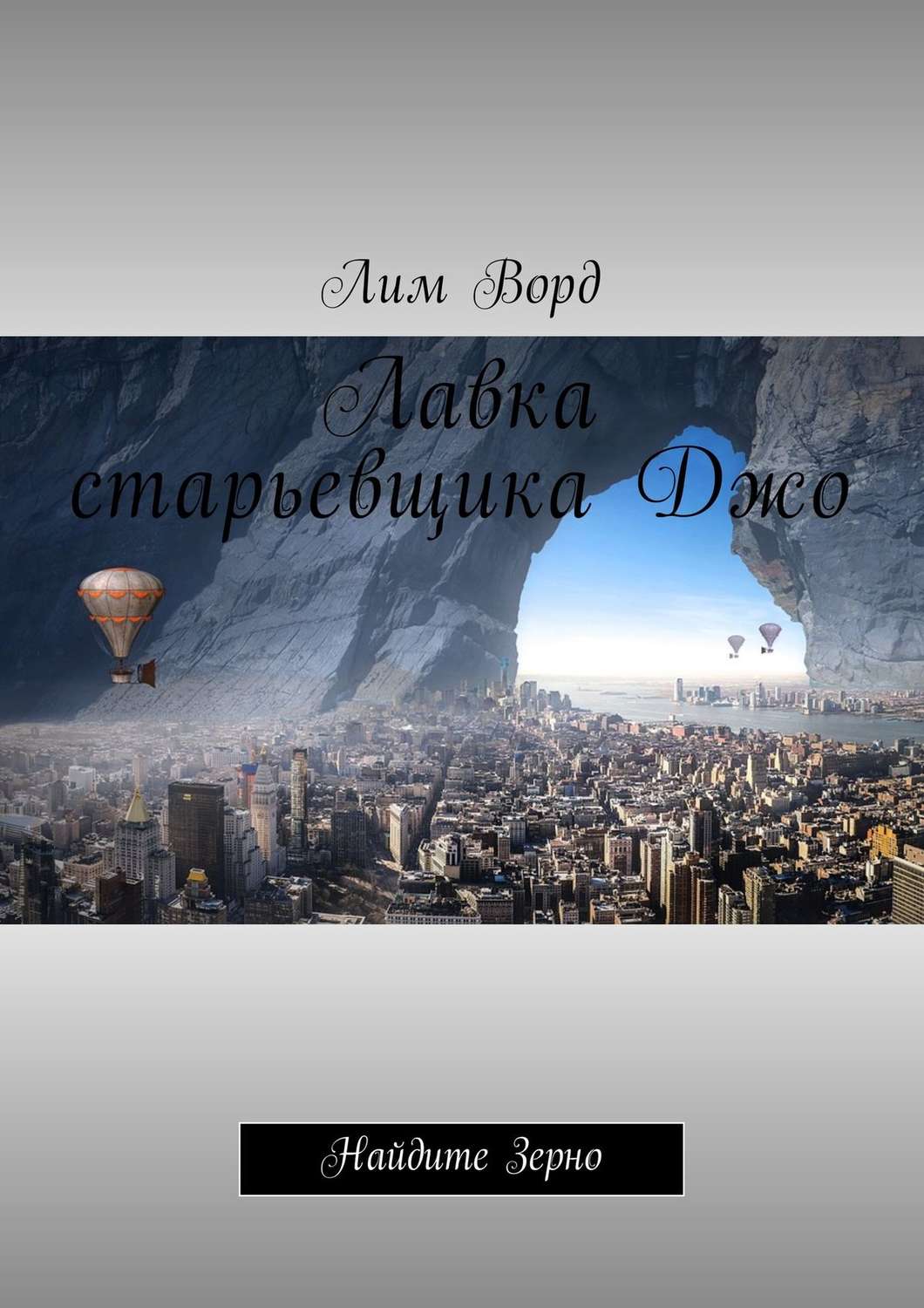Обложка книги «Лавка старьевщика Джо. Найдите Зерно»