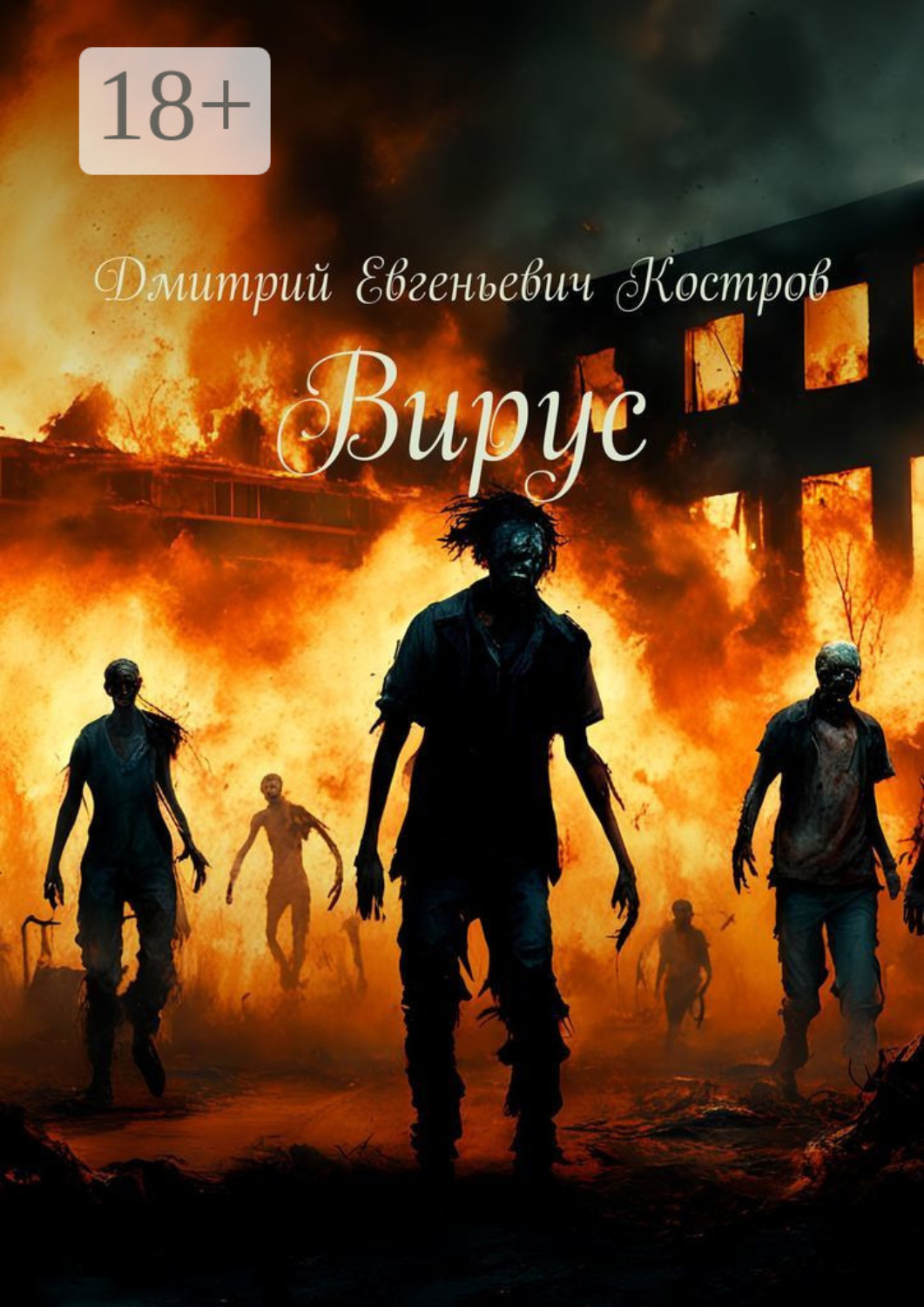 Обложка книги «Вирус»