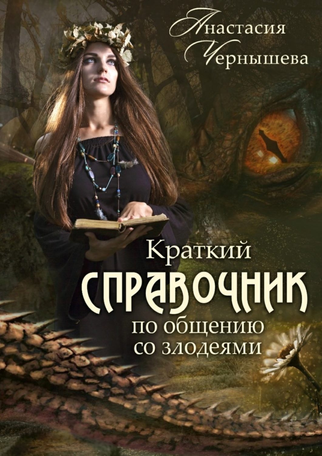 Обложка книги «Краткий справочник по общению со злодеями»