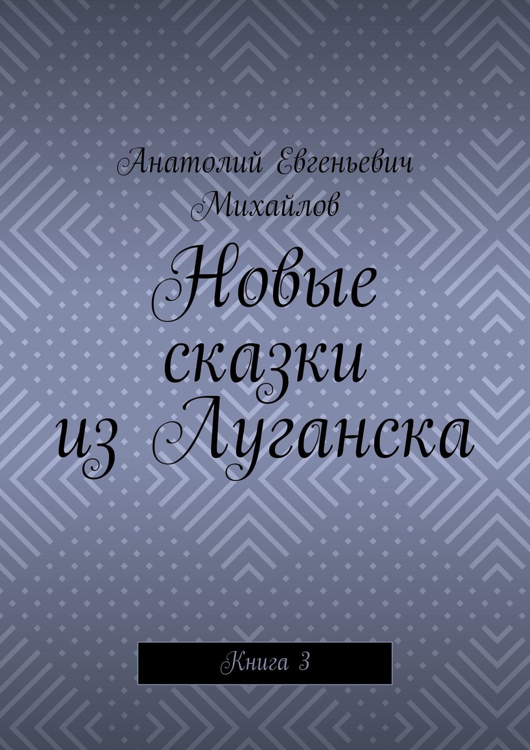 Обложка книги «Новые сказки из Луганска. Книга 3»