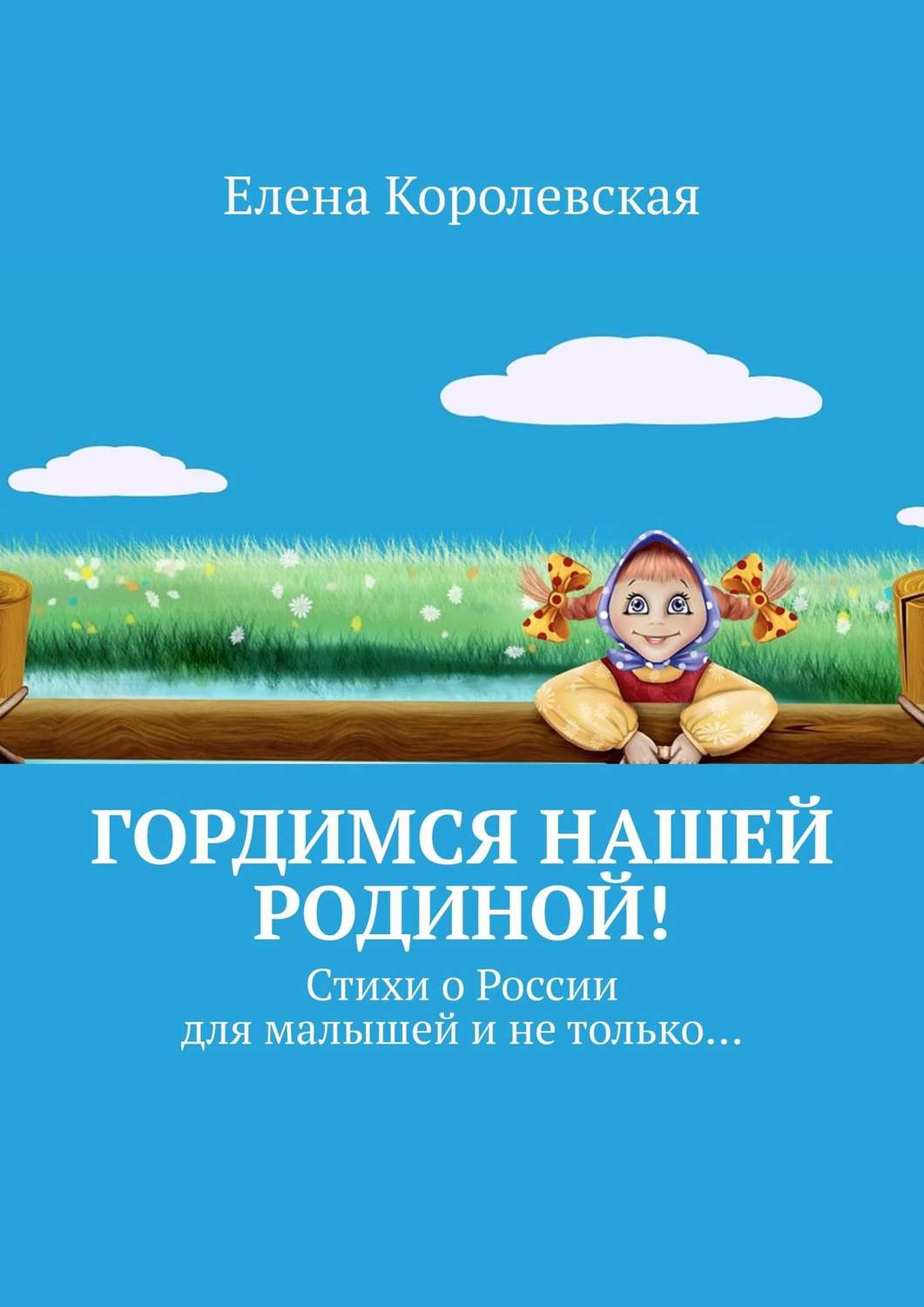 Обложка книги «Гордимся нашей Родиной! Стихи о России для малышей и не только…»