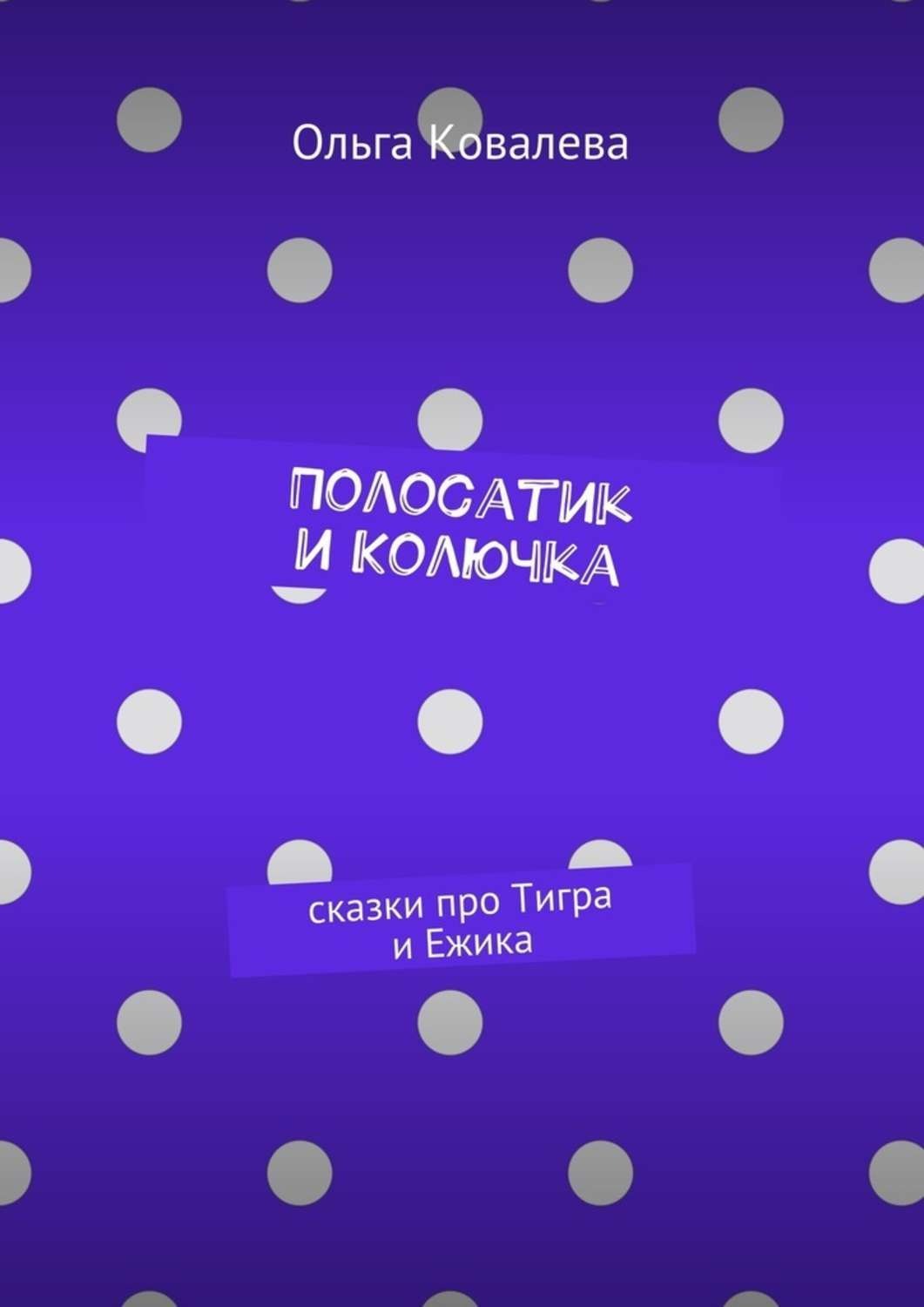 Обложка книги «Полосатик и Колючка. Сказки про Тигра и Ежика»