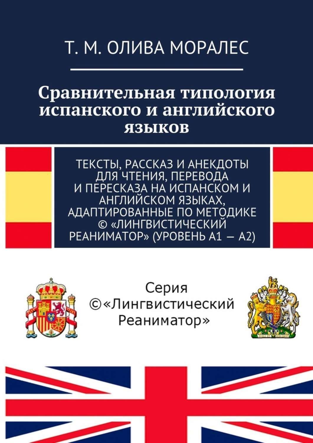 Обложка книги «Сравнительная типология испанского и английского языков. Тексты, рассказ и анекдоты для чтения, перевода и пересказа на испанском и английском языках, адаптированные по методике © «Лингвистический Реаниматор» (уровень А1 – А2)»