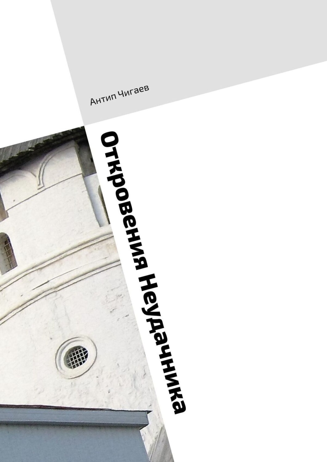 Обложка книги «Откровения Неудачника»