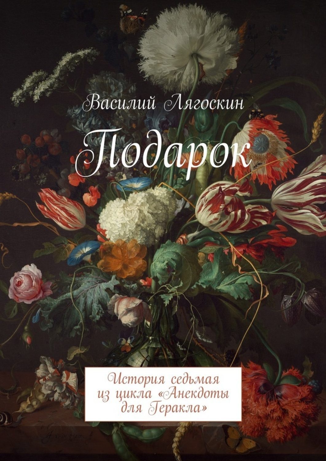 Обложка книги «Подарок. История седьмая из цикла «Анекдоты для Геракла»»
