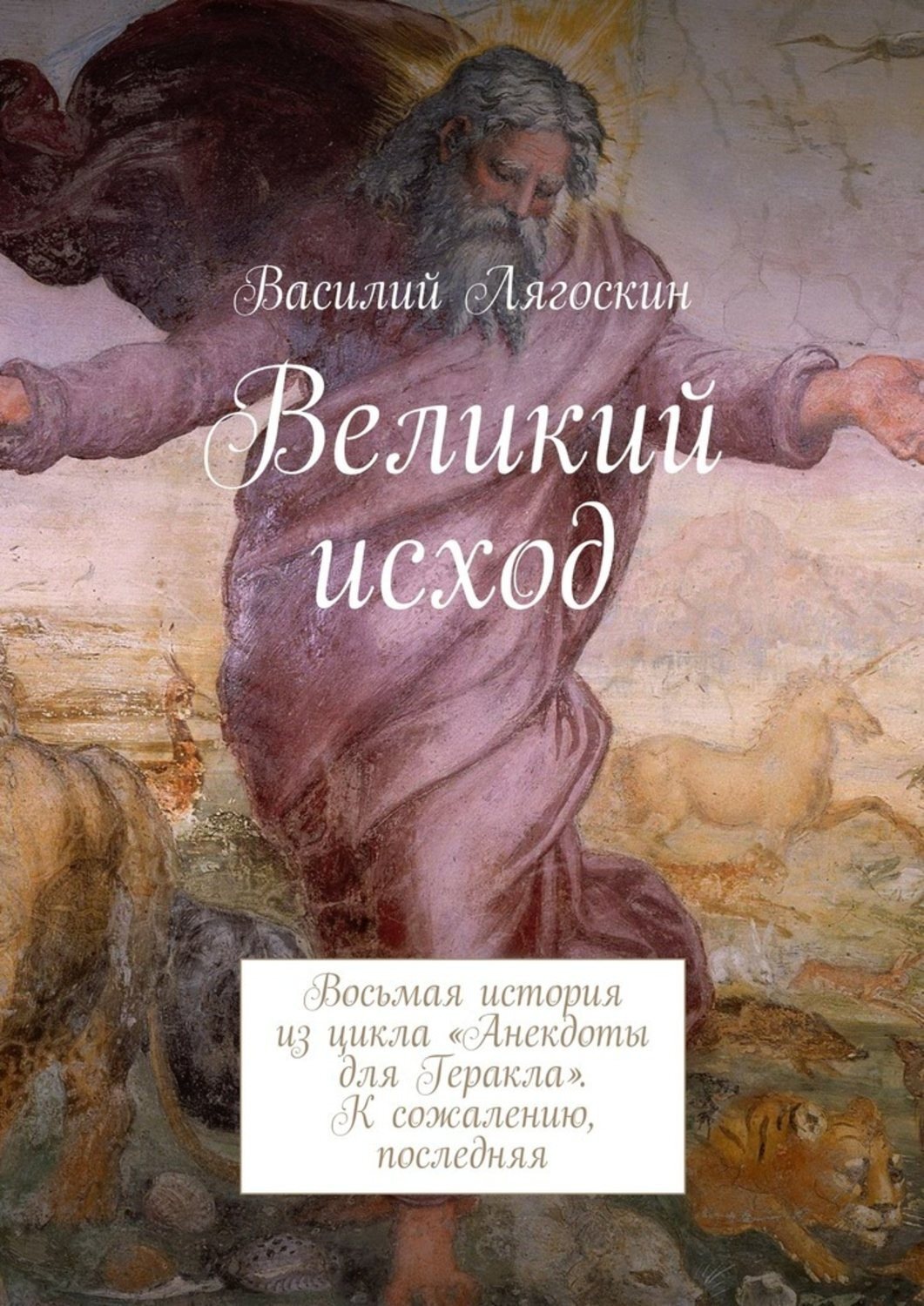 Обложка книги «Великий исход. Восьмая история из цикла «Анекдоты для Геракла». К сожалению, последняя»