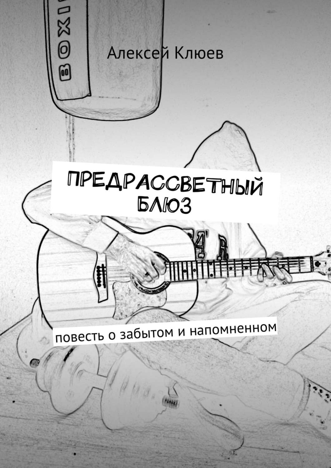 Обложка книги «Предрассветный блюз. Повесть о забытом и напомненном»