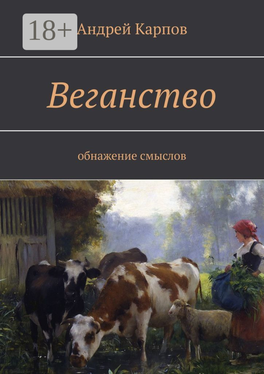 Обложка книги «Веганство. Обнажение смыслов»