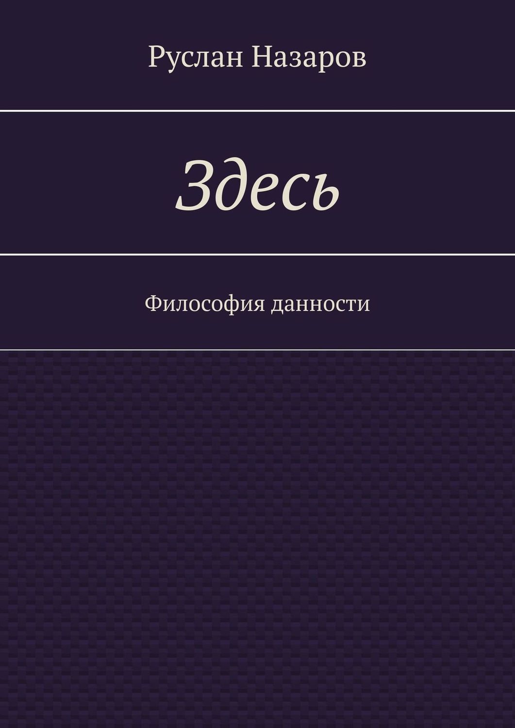Обложка книги «Здесь. Философия данности»