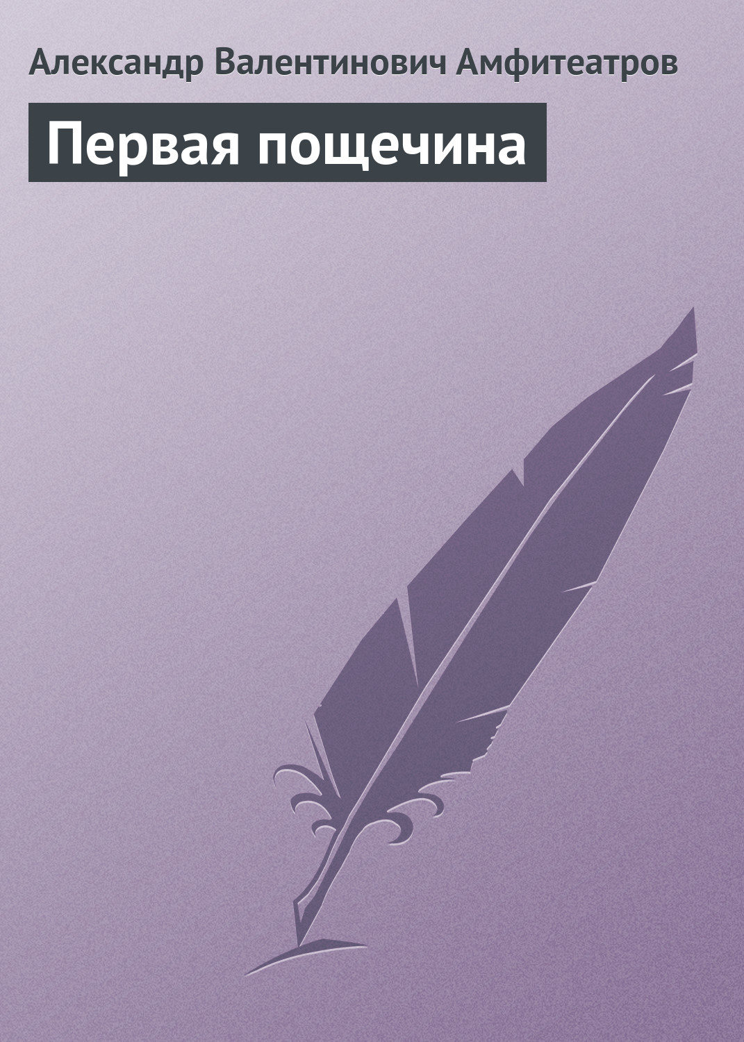 Обложка книги «Первая пощечина»