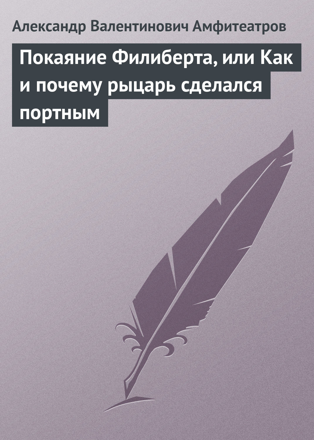 Обложка книги «Покаяние Филиберта, или Как и почему рыцарь сделался портным»