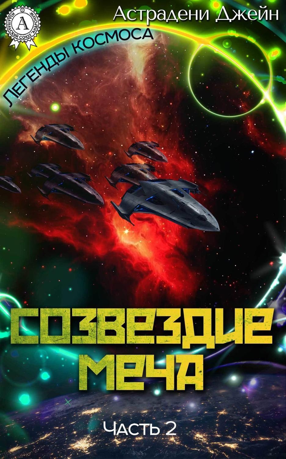 Обложка книги «Созвездие Меча. Часть 2»