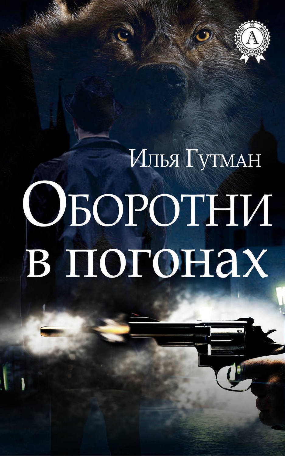 Обложка книги «Оборотни в погонах»
